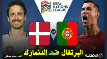 القنوات الناقلة لمباراة البرتغال ضد الدنمارك اليوم Portugal vs Denmark في دوري الأمم الأوروبية 2025