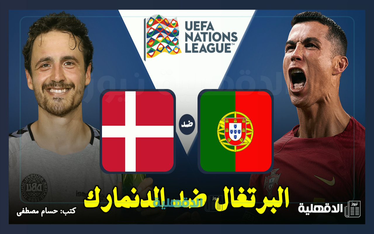 القنوات الناقلة لمباراة البرتغال ضد الدنمارك اليوم Portugal vs Denmark في دوري الأمم الأوروبية 2025