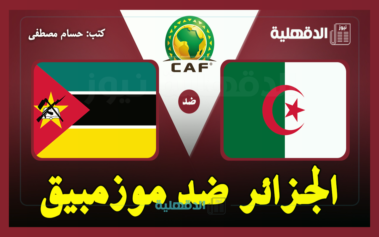 القنوات الناقلة لمباراة الجزائر ضد موزمبيق اليوم Algeria vs Mozambique في تصفيات إفريقيا لكأس العالم 2026