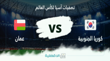 الجولة 7.. القنوات الناقلة لمباراة عمان وكوريا الجنوبية في تصفيات آسيا لكأس العالم والمعلقين