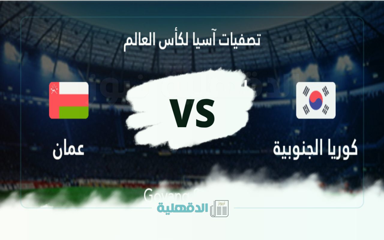 الجولة 7.. القنوات الناقلة لمباراة عمان وكوريا الجنوبية في تصفيات آسيا لكأس العالم والمعلقين