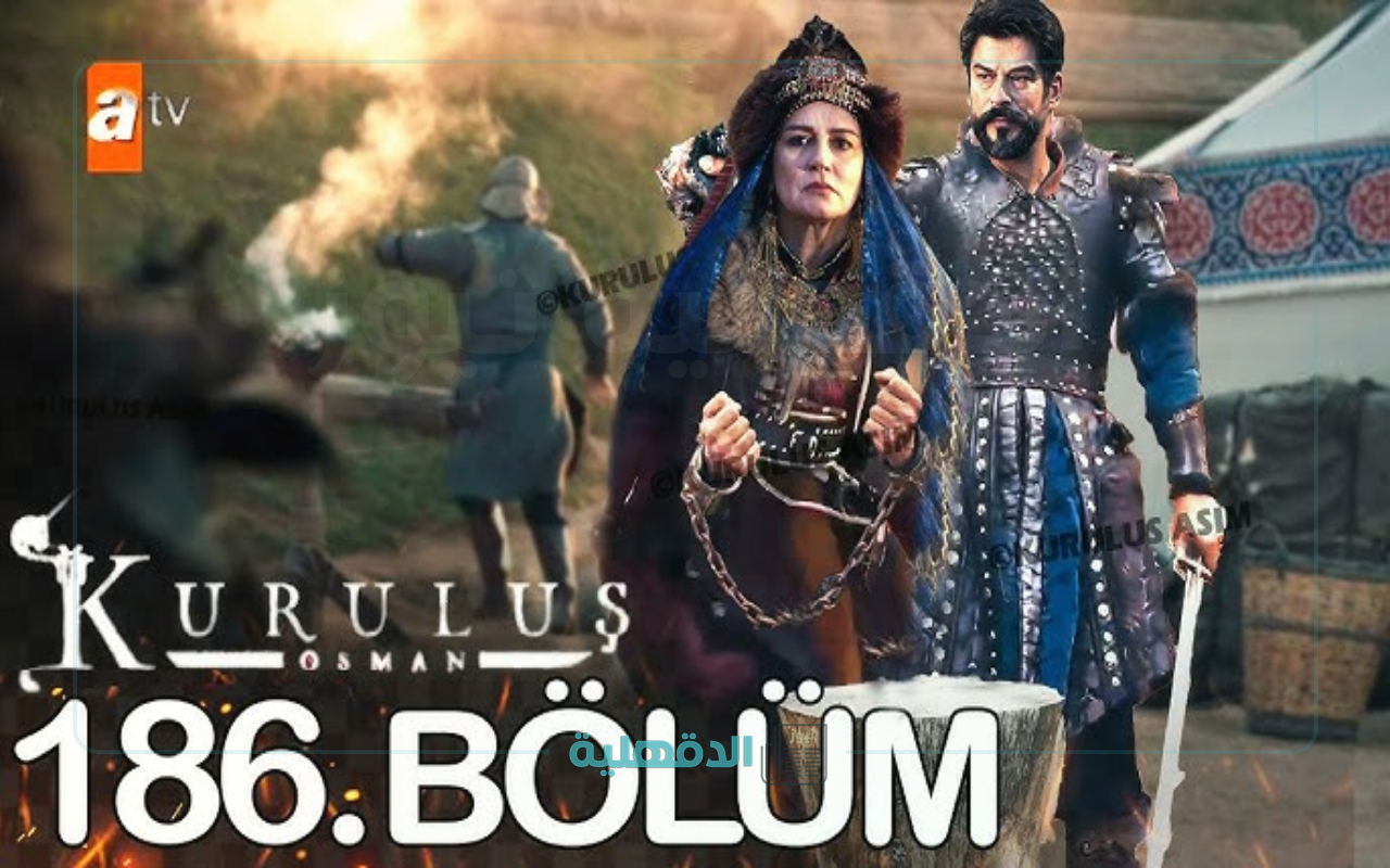 عثمان يستعيد قبيلته.. الحلقة 186 من مسلسل المؤسس عثمان “موعد العرض والقناة الناقلة”