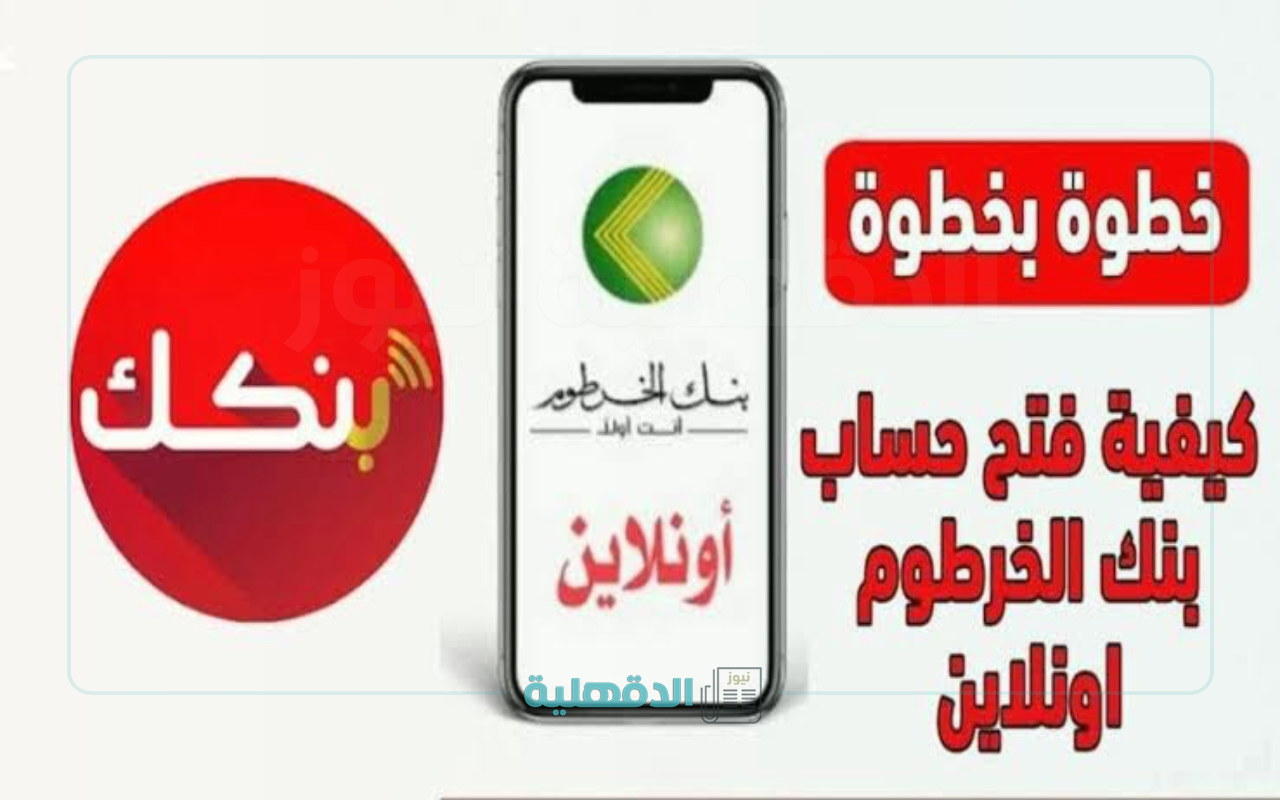 “بدون إجراءات ورقية”.. خطوات ورابط فتح حساب بنك الخرطوم بسهولة باستخدام الرقم الوطني 2025