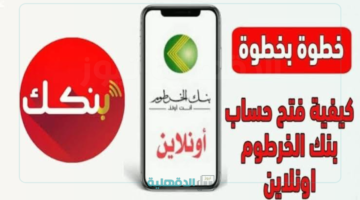 "من أي مكان".. رابط فتح حساب في بنك الخرطوم أون لاين Bank of Khartoum