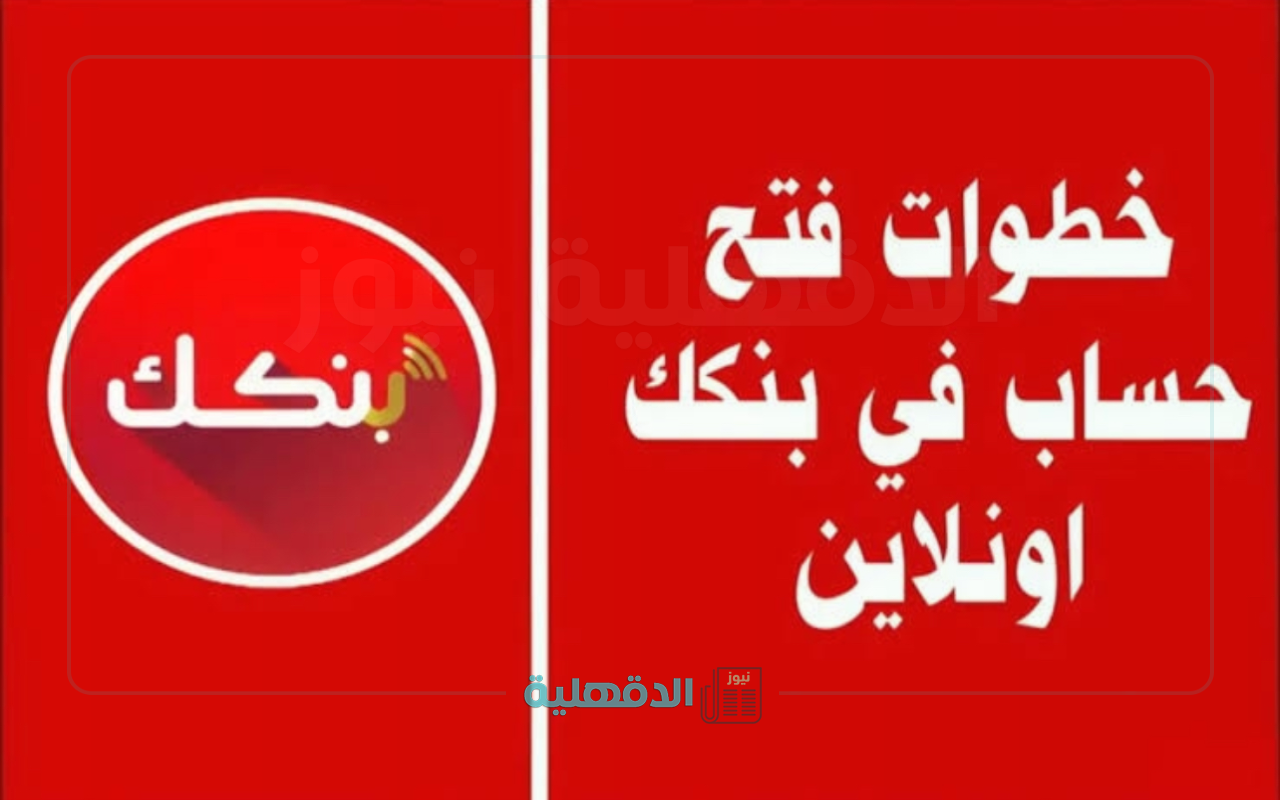“بضغطة زر يازول”.. كيفية فتح حساب بنك الخرطوم أون لاين وأهم الشروط المطلوبة والمميزات التي يجب معرفتها