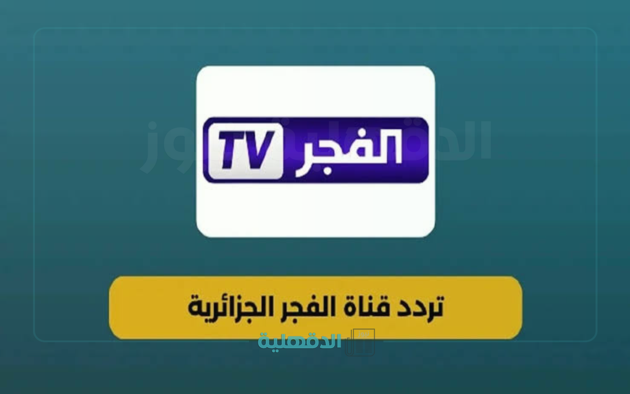 “أقوي إشارة “.. تردد قناة الفجر الجزائرية على نايل سات وعرب سات 2025
