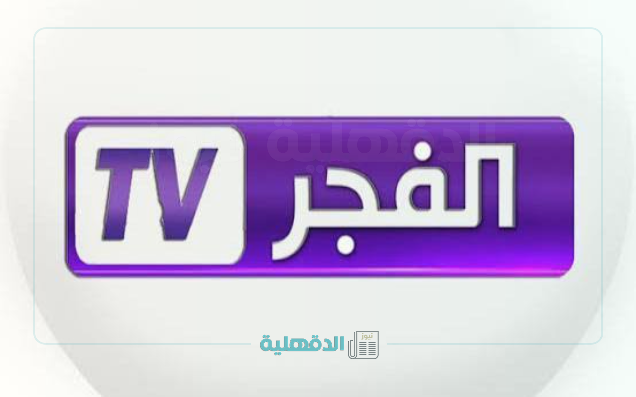 “ثبتها الآن “.. تردد قناة الفجر الجزائرية على القمر الصناعي نايل سات وعرب سات 2025