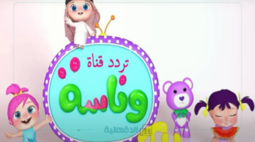 "ثبتها الآن ".. أقوى تردد لقناة وناسة بيبي على القمر الصناعي نايل سات وعرب سات 2025