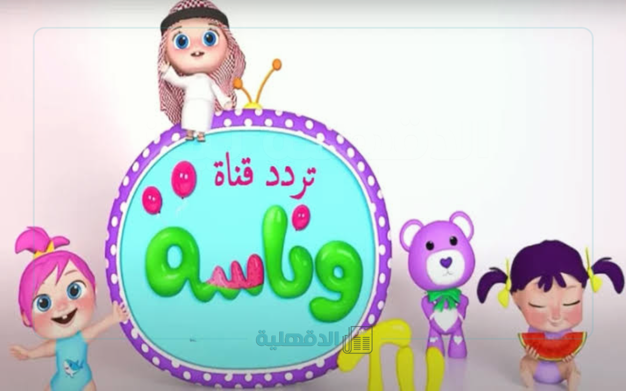 “ثبتها الآن “.. أقوى تردد لقناة وناسة بيبي على القمر الصناعي نايل سات وعرب سات 2025