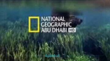 "أقوي إشارة".. تردد قناة ناشيونال جيوغرافيك أبو ظبي على القمر الصناعي نايل سات وعرب سات 2025