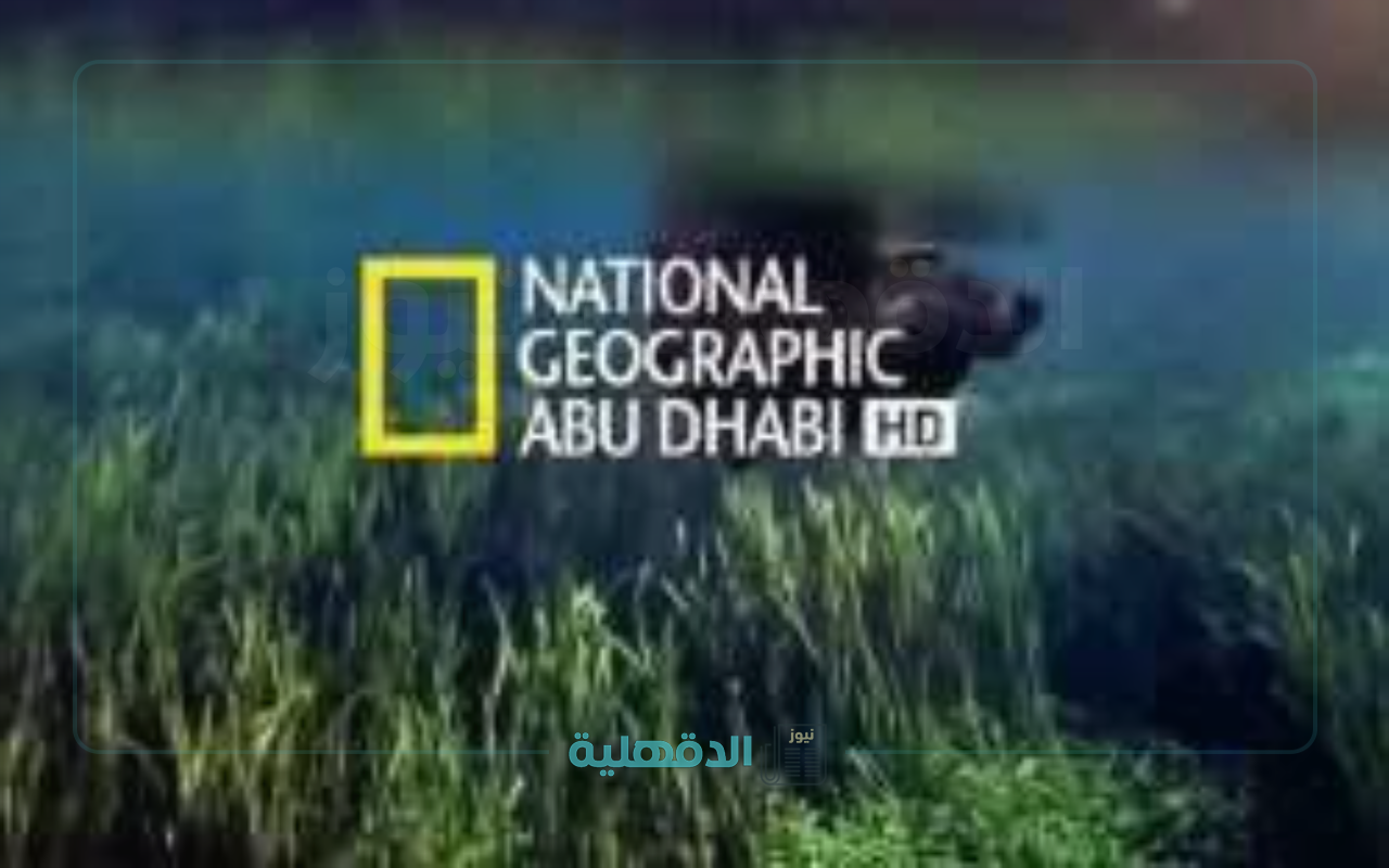 “أقوي إشارة”.. تردد قناة ناشيونال جيوغرافيك أبو ظبي على القمر الصناعي نايل سات وعرب سات 2025