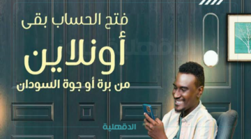 "أون لاين ".. رابط فتح حساب بنك الخرطوم والشروط المطلوبة Bank of Khartoum