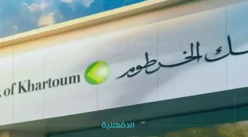 "في 5 خطوات".. رابط فتح حساب بنك الخرطوم أونلاين Bank of Khartoum
