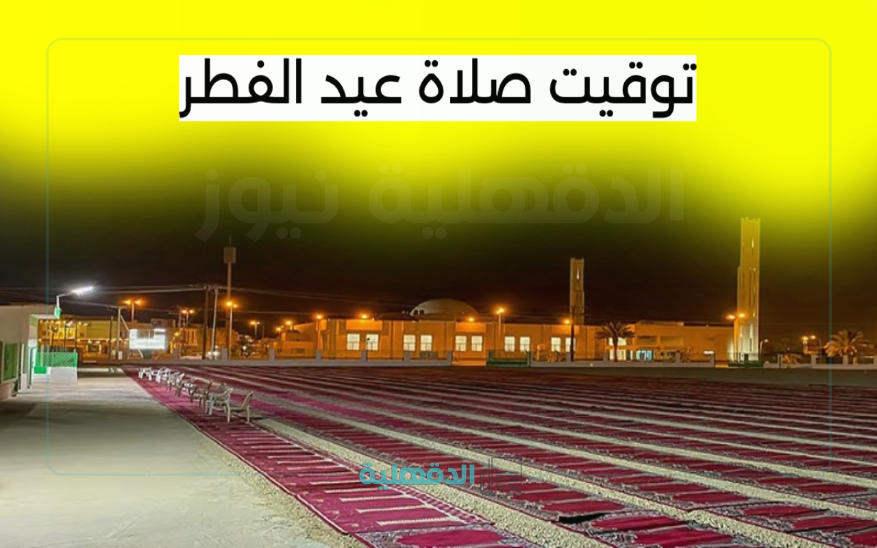الدمام أولاً.. توقيت صلاة عيد الفطر 2025 في مدن المملكة العربية السعودية
