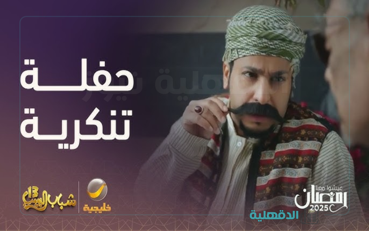 الساعة كم مسلسل شباب البومب 13 علي روتانا خليجية؟