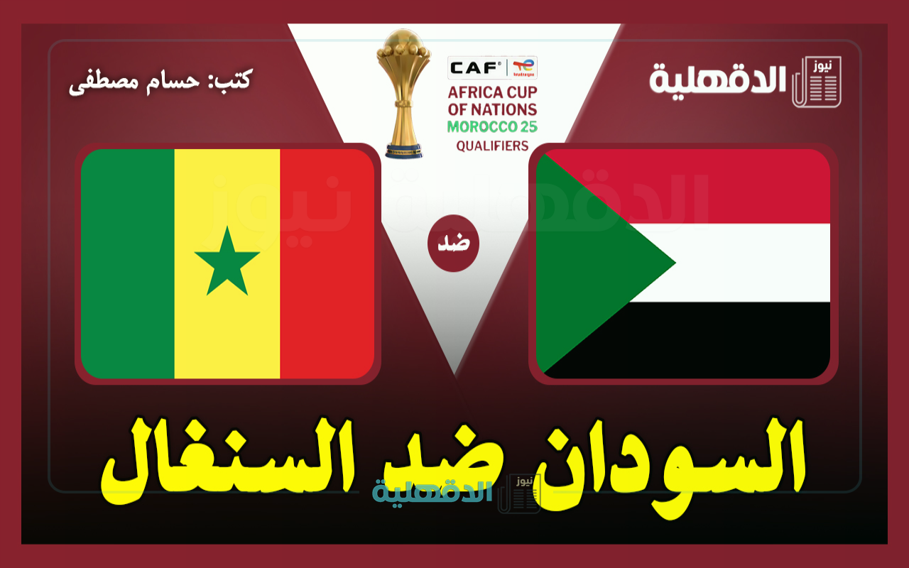 القنوات الناقلة لمباراة السودان ضد السنغال اليوم Sudan vs Senegal في تصفيات إفريقيا لكأس العالم 2026