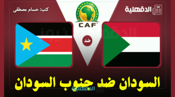 القنوات الناقلة لمباراة السودان ضد جنوب السودان اليوم Sudan vs South Sudan في تصفيات إفريقيا لكأس العالم 2026