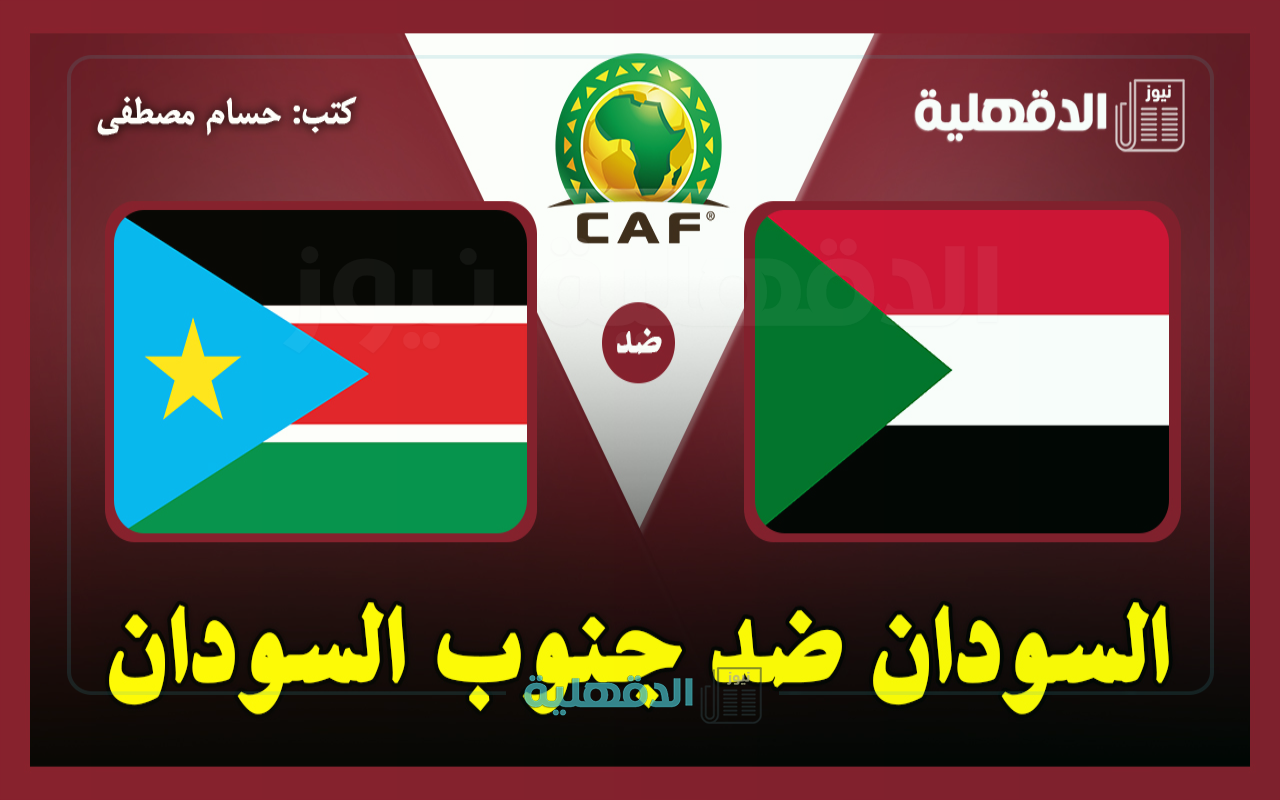 القنوات الناقلة لمباراة السودان ضد جنوب السودان اليوم Sudan vs South Sudan في تصفيات إفريقيا لكأس العالم 2026