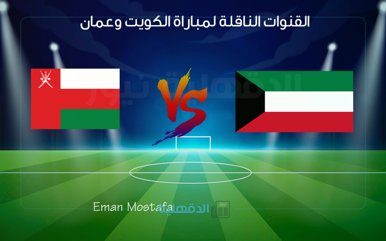 “KW vs OM”.. القنوات الناقلة لمباراة الكويت وعمان في تصفيات كأس العالم 2026 وتشكيل الفريقين