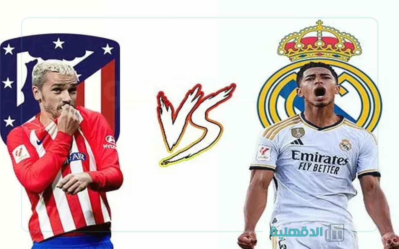 شوف الريال.. القنوات الناقلة لمباراة ريال مدريد وأتلتيكو مدريد في دوري أبطال أوروبا 2025