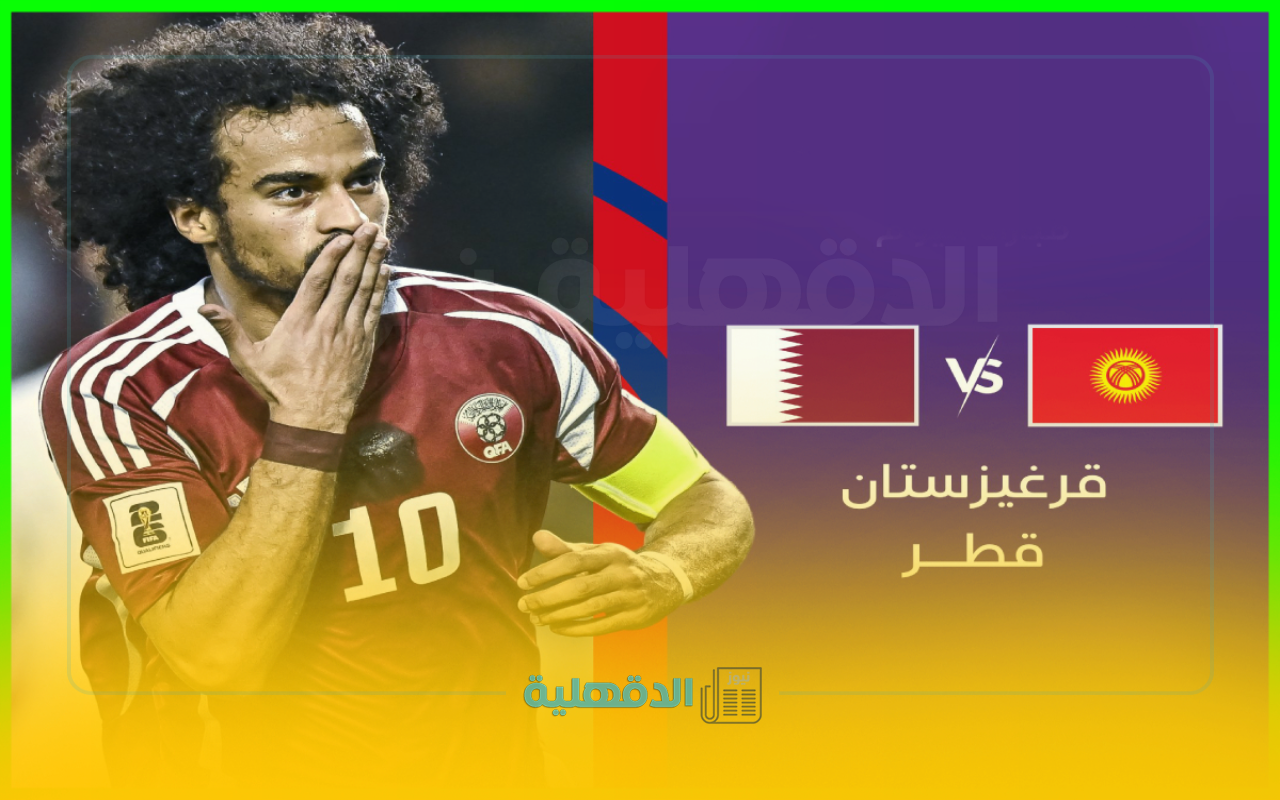 القنوات الناقلة لمباراة قطر وقرغيزستان في تصفيات آسيا لكأس العالم 2026 والمعلق