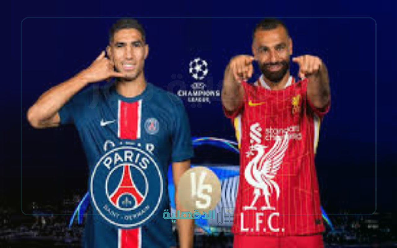ماتش ولا أروع.. القنوات المفتوحة الناقلة لمباراة ليفربول أمام باريس سان جيرمان دوري أبطال أوروبا 2025
