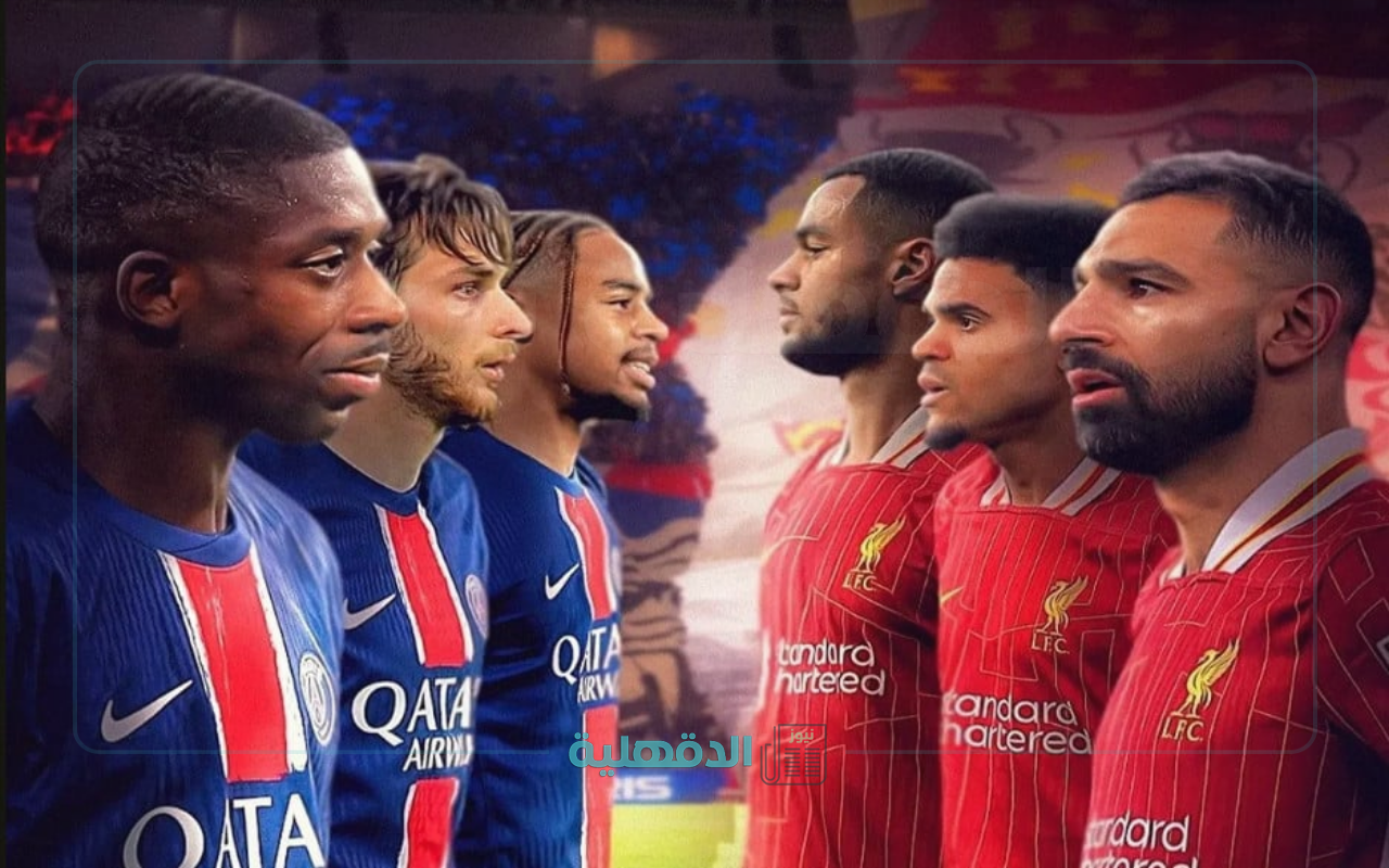مو صلاح في مواجهة نارية.. القنوات الناقلة لمباراة ليفربول ضد باريس سان جيرمان دوري أبطال أوروبا 2025 وتشكيل الفريقين