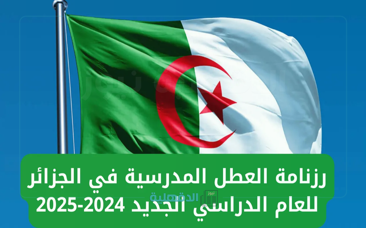 اعرف هتاخد اجازتك امتى.. الكشف عن موعد انتهاء الدراسة وجدول رزنامة العطل المدرسية للعام الدراسي في الجزائر 2024-2025