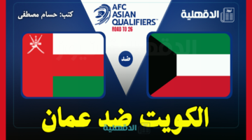 القنوات الناقلة لمباراة الكويت ضد عمان اليوم Kuwait vs Oman في تصفيات آسيا لكأس العالم 2026