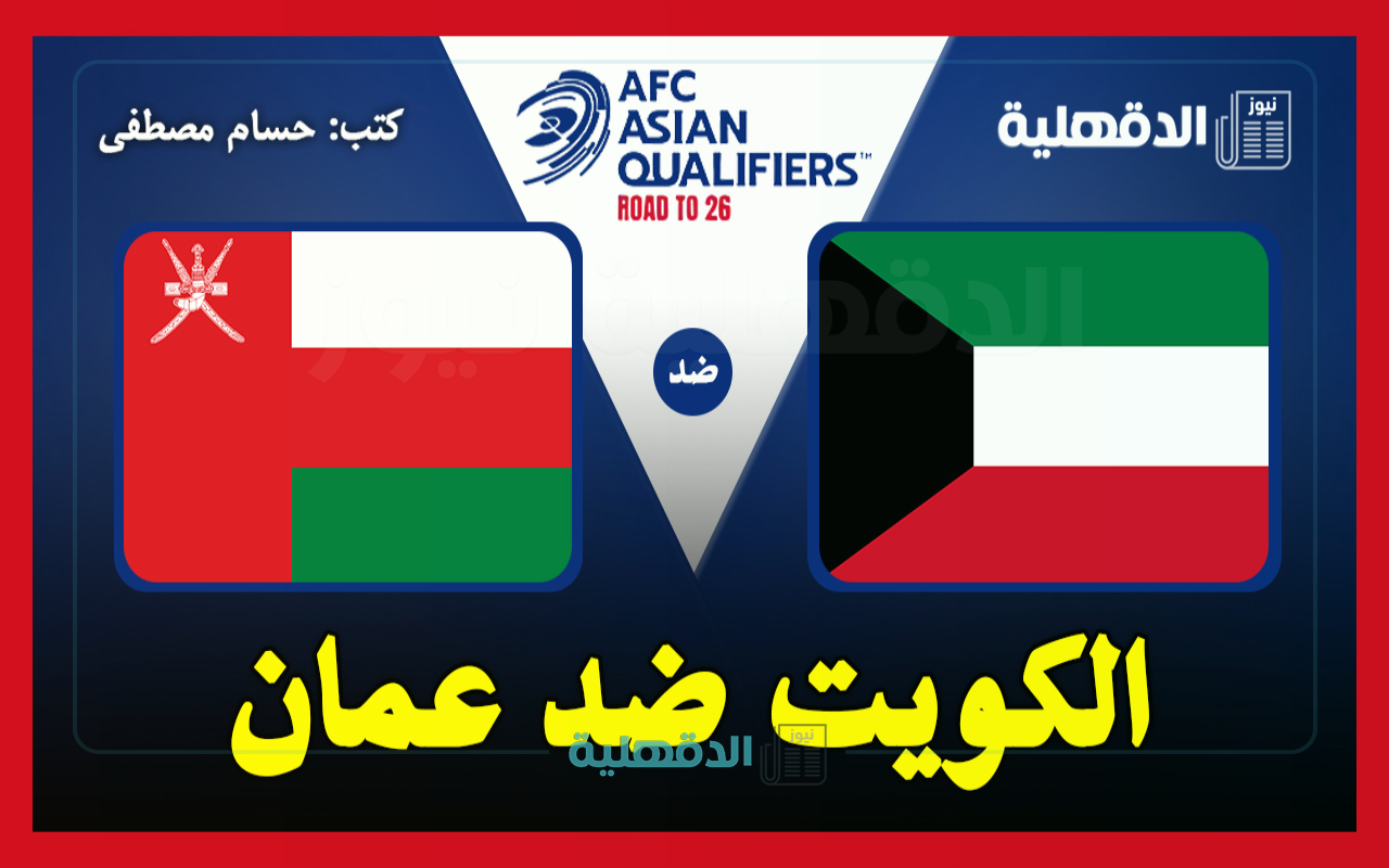 القنوات الناقلة لمباراة الكويت ضد عمان اليوم Kuwait vs Oman في تصفيات آسيا لكأس العالم 2026