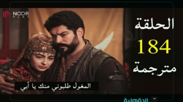 مؤامرة مغولية تهدد القبيلة.. المؤسس عثمان الحلقة 184 الموسم السادس موعد العرض 📺 والقنوات الناقلة وتردداتها