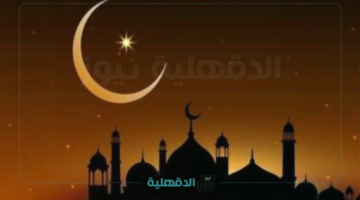 الأحد أم الإثنين؟.. المعهد القومي للبحوث الفلكية والجيوفيزيقية يعلن موعد غرة هلال شهر شوال 1446 وموعد أول أيام عيد الفطر