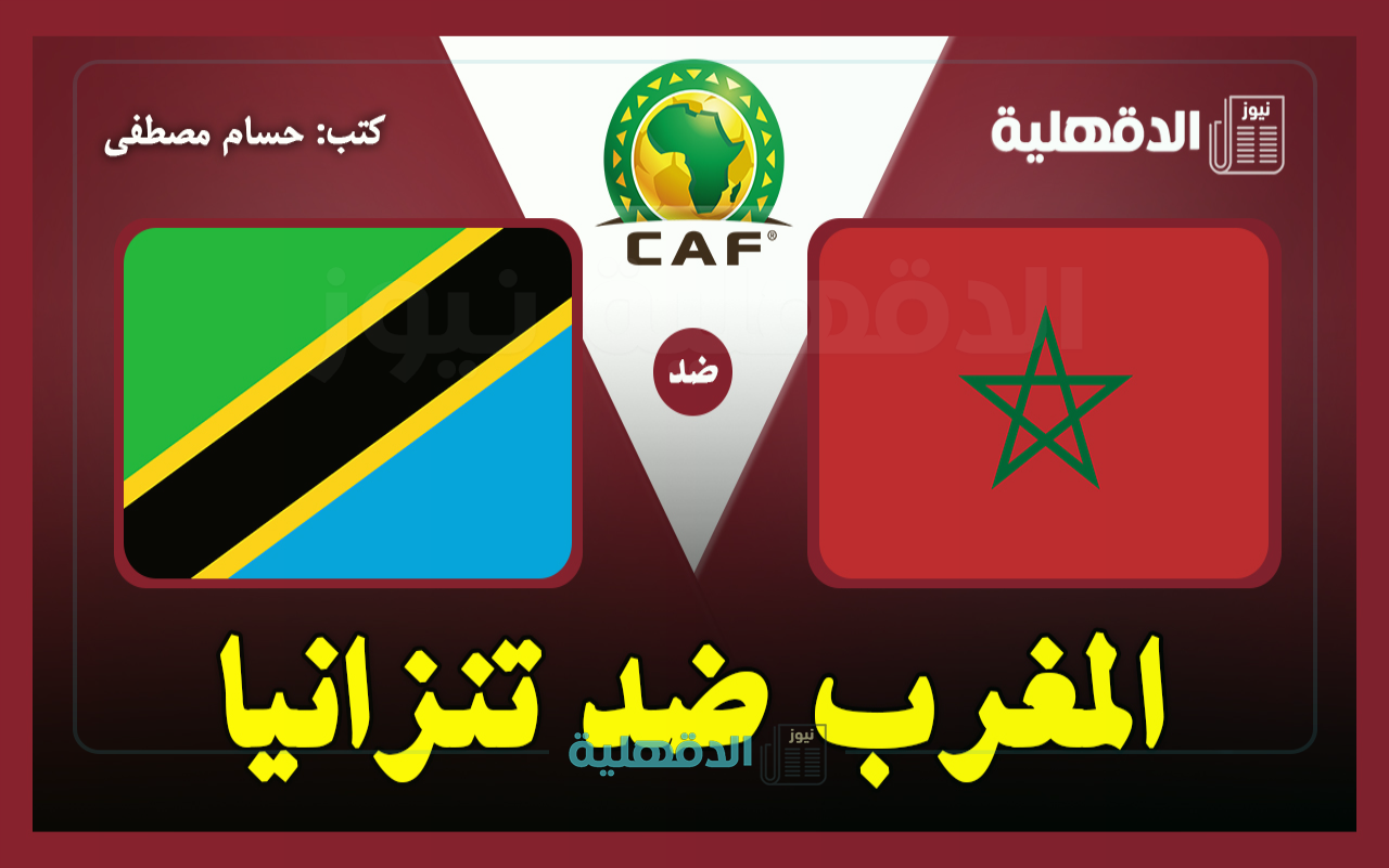 القنوات الناقلة لمباراة المغرب ضد تنزانيا اليوم Morocco vs Tanzania في تصفيات إفريقيا لكأس العالم 2026
