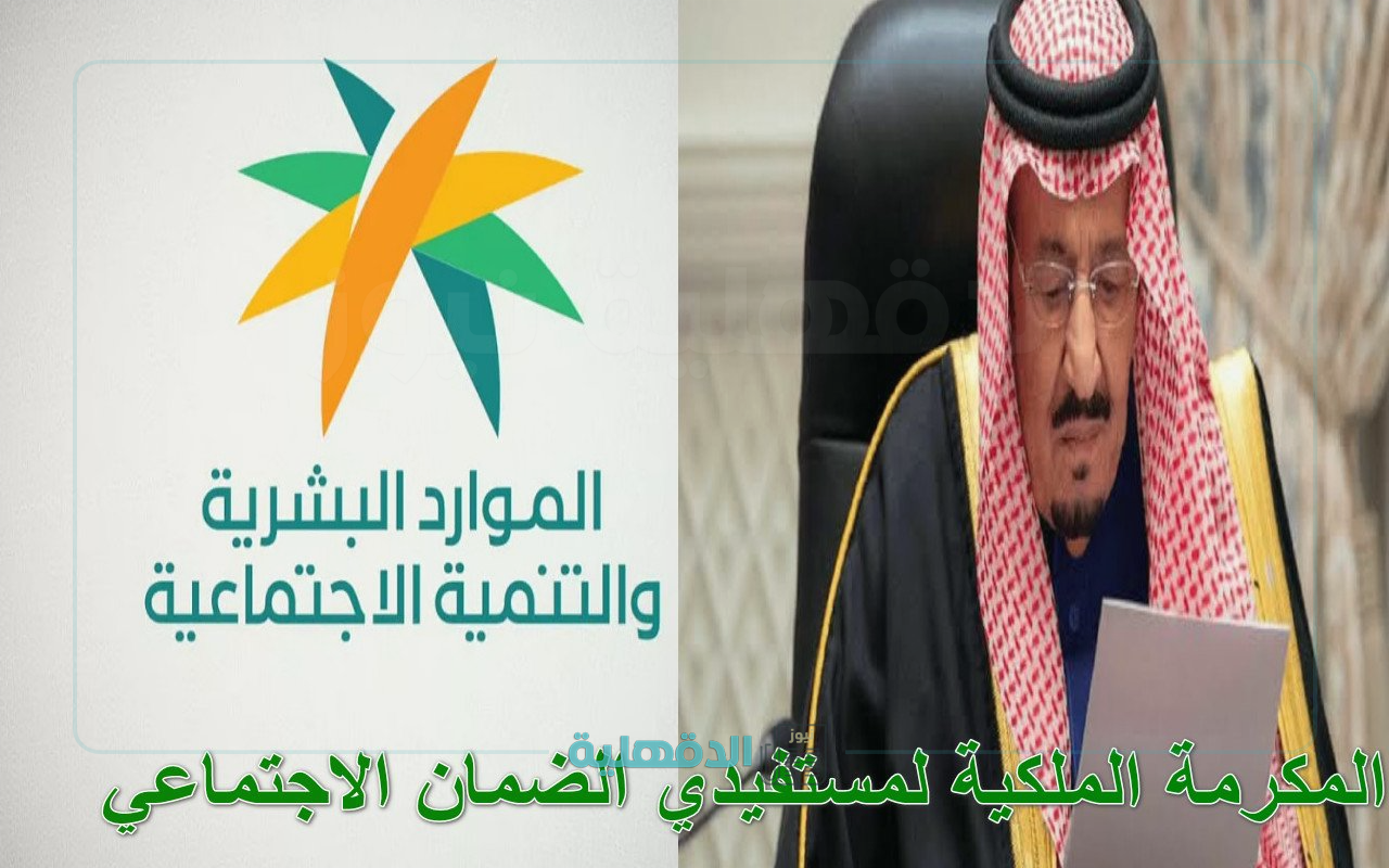 المكرمة الملكية لمستفيدي الضمان الاجتماعي في السعودية: دعم كريم ورعاية مستمرة