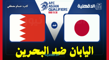 اليابان ضد البحرين.. القنوات الناقلة لمباراة البحرين واليابان اليوم في تصفيات آسيا لكأس العالم 2026