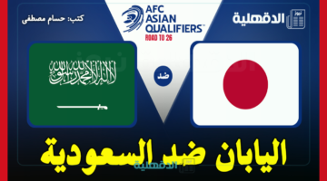 القنوات الناقلة لمباراة اليابان ضد السعودية اليوم Japan vs Saudi Arabia في تصفيات آسيا لكأس العالم 2026