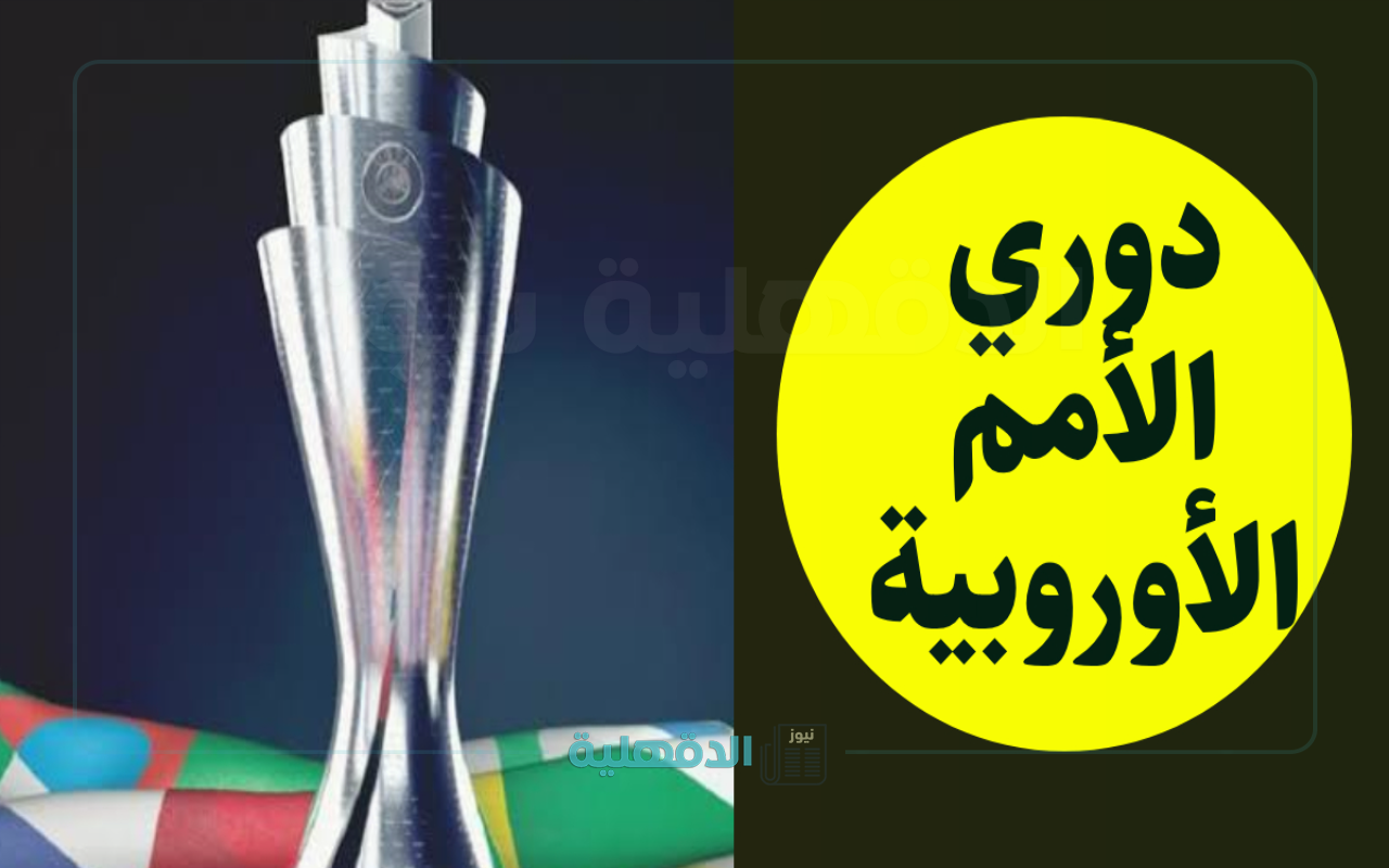 بالمواعيد.. جدول مباريات ربع نهائي كأس الأمم الأوروبية اليوم والقنوات الناقلة والمعلقين