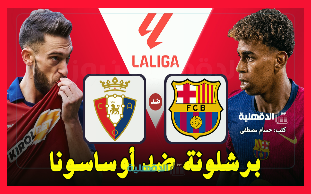 القنوات الناقلة لمباراة برشلونة ضد أوساسونا اليوم Barcelona vs Osasuna في الدوري الإسباني 2025