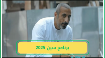 "الإلهام والمعرفة".. برنامج سين 3 "رمضان 2025 " على MBC1 تعرف علي مواعيد العرض والقنوات الناقلة
