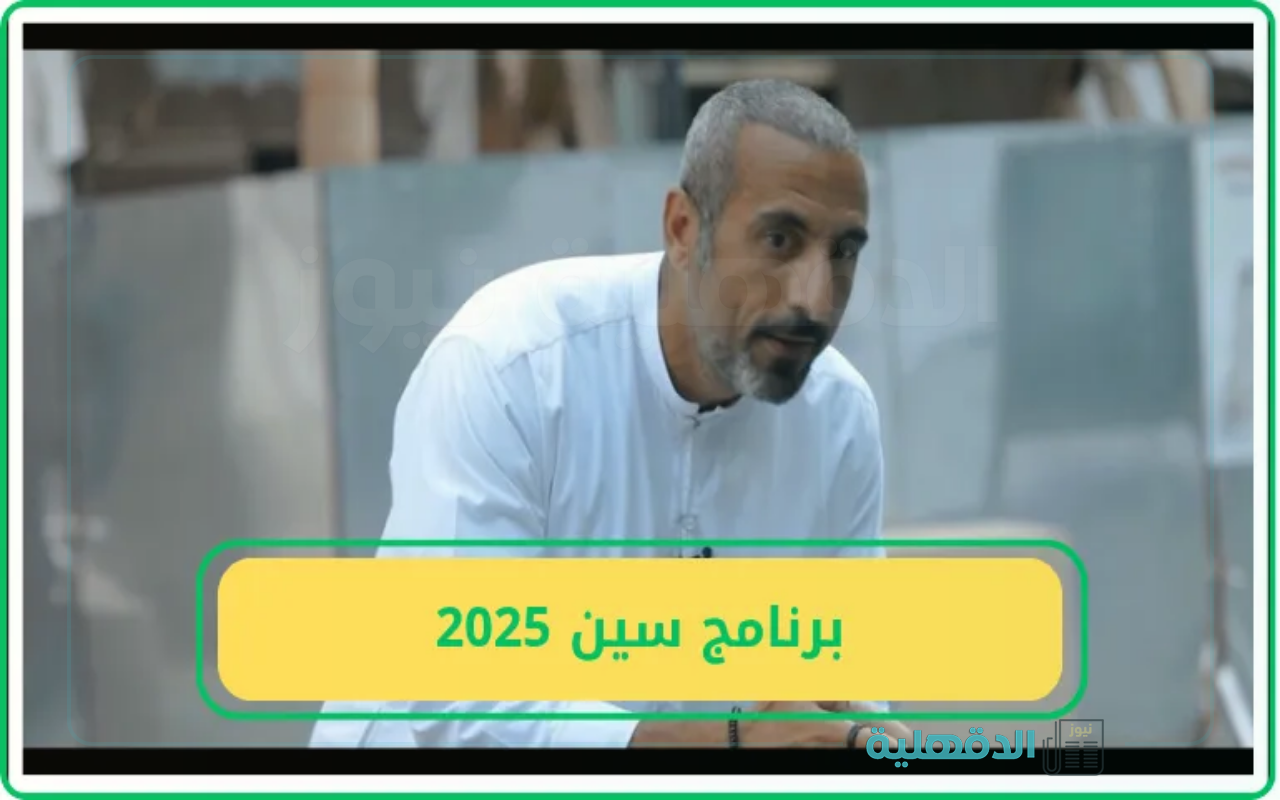 “الإلهام والمعرفة”.. برنامج سين 3 “رمضان 2025 ” على MBC1 تعرف علي مواعيد العرض والقنوات الناقلة