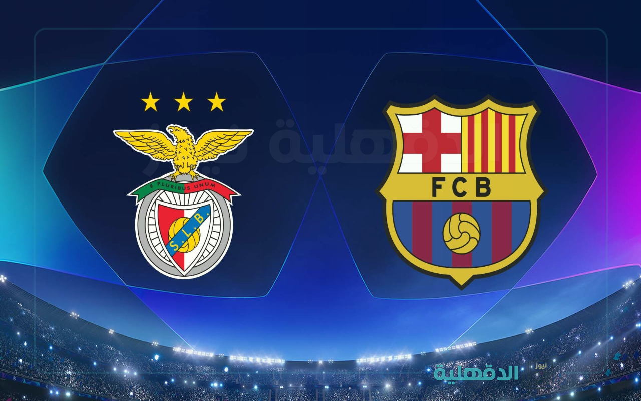بنفيكا ضد برشلونة.. القنوات الناقلة لمباراة برشلونة وبنفيكا الآن Benfica vs Barcelona في دوري أبطال أوروبا 2025