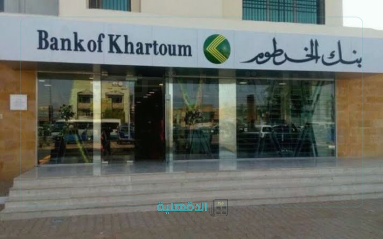 “من منزلك يا زول “.. رابط فتح حساب بنك الخرطوم أون لاين والشروط المطلوبة Bank of Khartoum