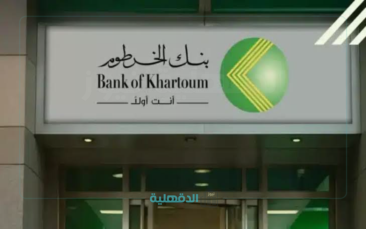 “خلال دقائق”.. رابط وطريقة فتح حساب في بنك الخرطوم 2025 عبر الموقع الرسمي Bank of Khartoum