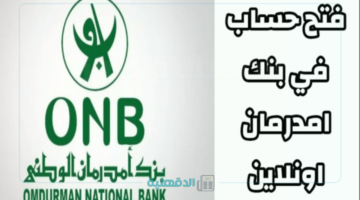 "للمغتربين والمقيمين ".. رابط فتح حساب بنك أمدرمان الوطني والشروط المطلوبة