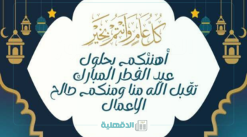 بوستات تهنئة عيد الفطر المبارك للأهل والأصدقاء كل عام وانتم بخير