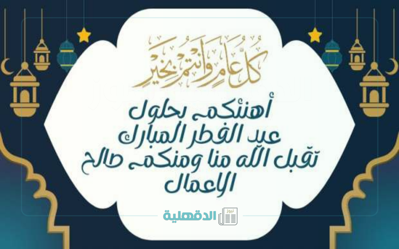 بوستات تهنئة عيد الفطر المبارك للأهل والأصدقاء كل عام وانتم بخير