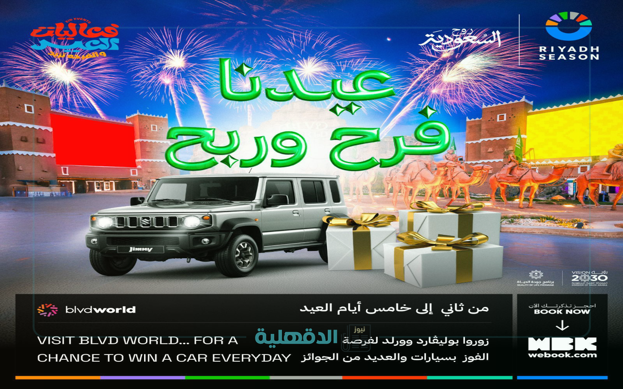 “عيدنا فرح وربح”.. فعاليات عيد الفطر في بوليفارد وورلد وخطوات حجز التذاكر عبر موقع Webook