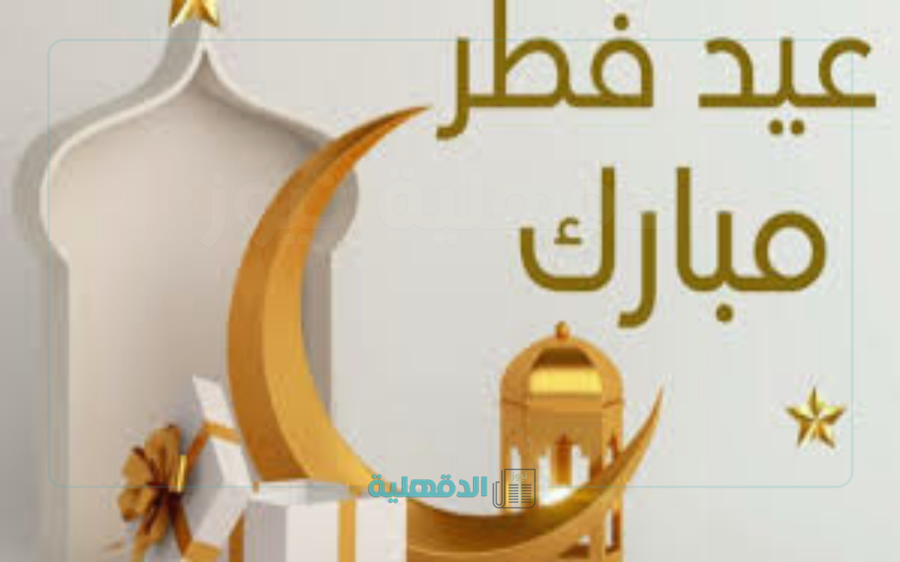 تبريكات عيد الفطر 2025