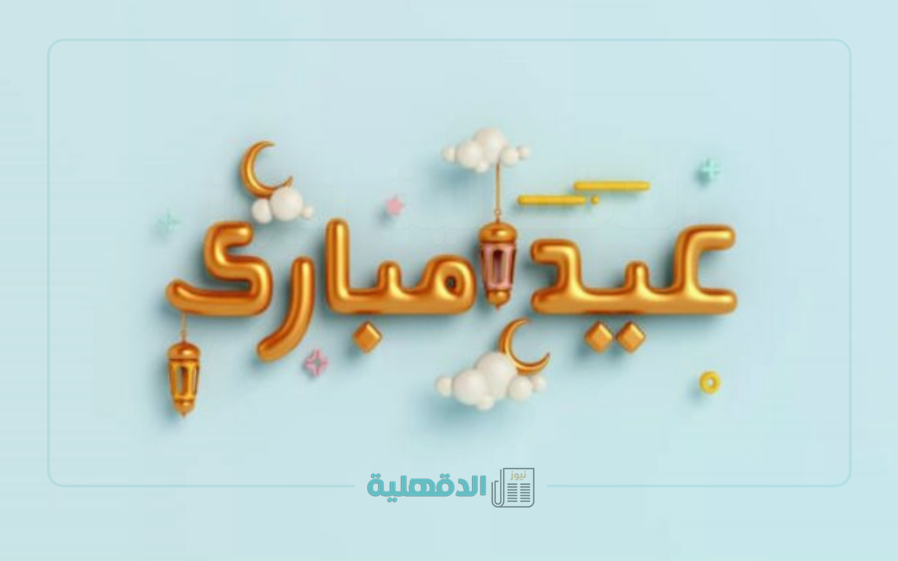 تبريكات عيد الفطر 2025