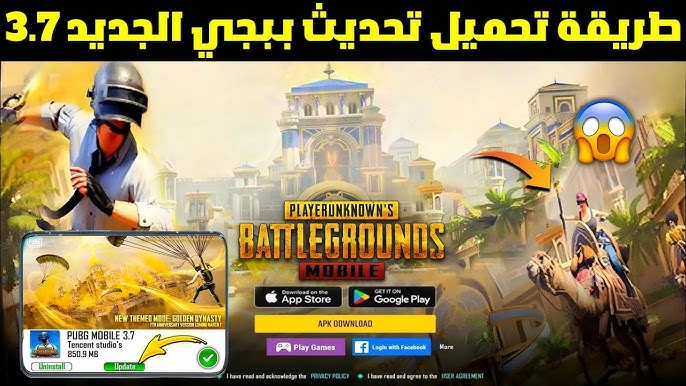 تحديث ببجي موبايل 3.7